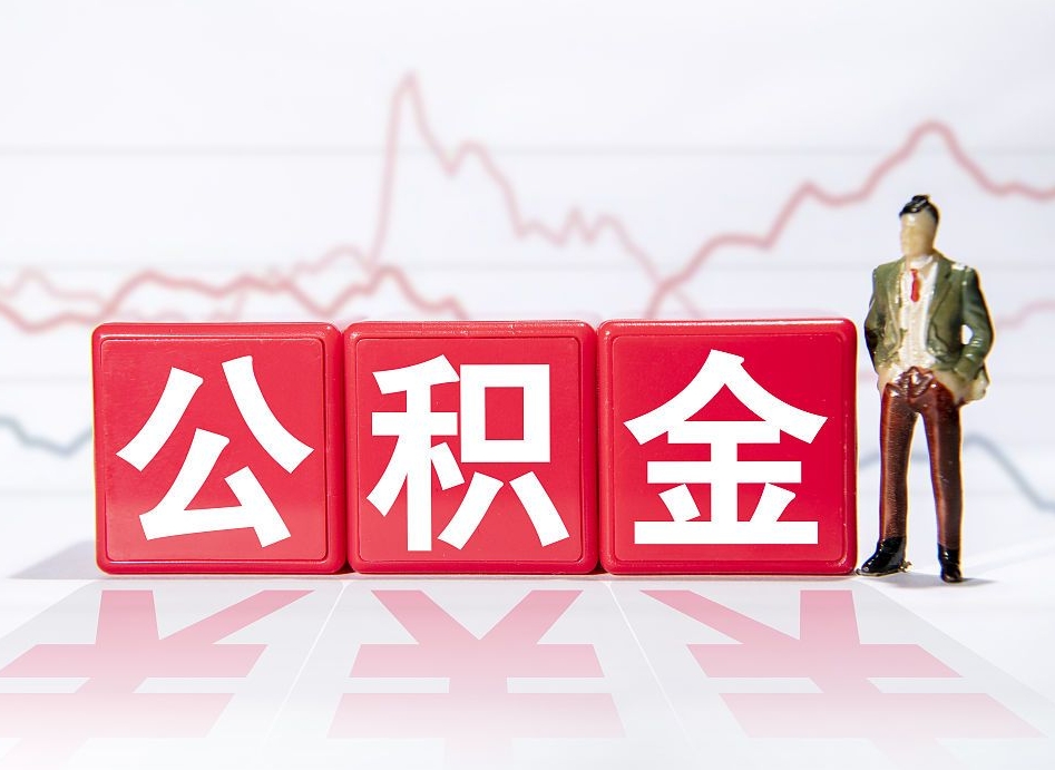 绥化封存了好几年的公积金怎么提取（公积金封存好几年了怎么提取什么条件）