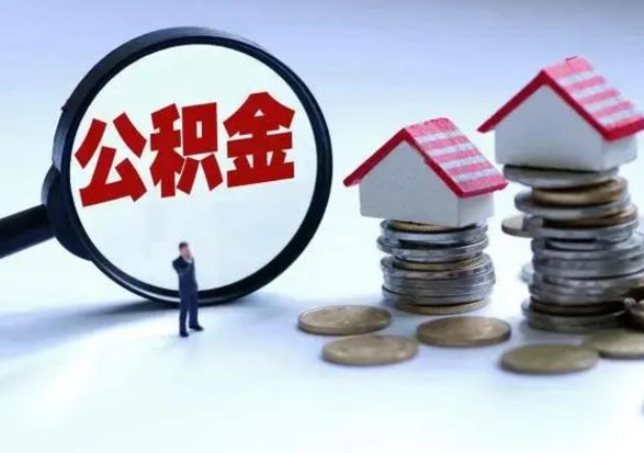 绥化北京离职公积金代办（北京离职公积金代办怎么办理）